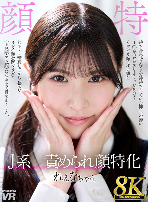『高画質』 【VR】【8K VR】J系×責められ顔特化 れぇなちゃん ...