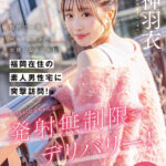 『高画質』 福岡で一番エロくて愛される女優になるために、福岡在住の素人男性宅に突撃訪問！初々しい羽衣ちゃんを発射無制限でデリバリー！ 天神羽衣 ＜動画＞