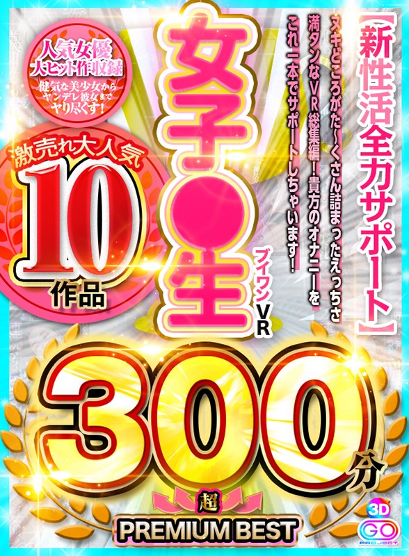 『高画質』 【VR】激売れ大人気 10作品 ブイワンVR女子●生 30...