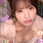 『高画質』 【VR】石川さんは嘘をつく。酔ったフリして不器用に誘惑してくる 会社の後輩が健気可愛すぎて何度も何度も… 石川澪 ＜動画＞