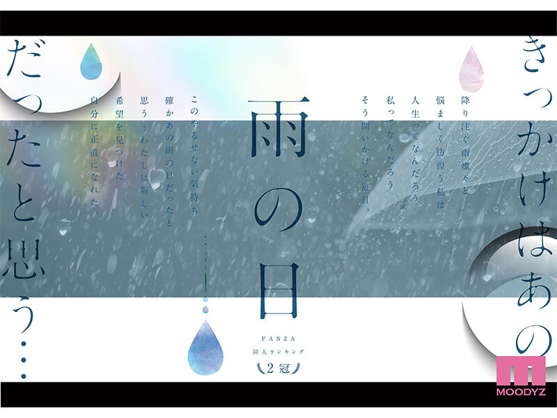 『高画質』 雨の日は、ほんのり乳首 FANZA同人ランキング2冠達成！...