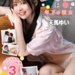 『高画質』 主導権は年下の彼女 天馬ゆい ＜動画＞