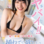 『高画質』 この子ヤバイ！！私の前戯はまず挿入。ずーっと挿れてて欲しい美少女 虹村ゆみ ＜動画＞