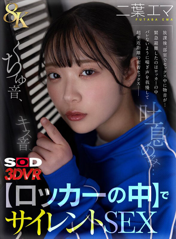 『高画質』 【VR】【8K】キス音、くちゅ音、吐息のみ…【ロッカーの中...