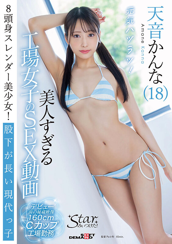 『高画質』 美人すぎる工場女子のSEX動画 天音かんな（18） ＜動画...