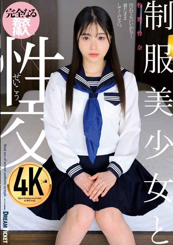 『高画質』 制服美少女と性交 牧野怜奈 ＜動画＞