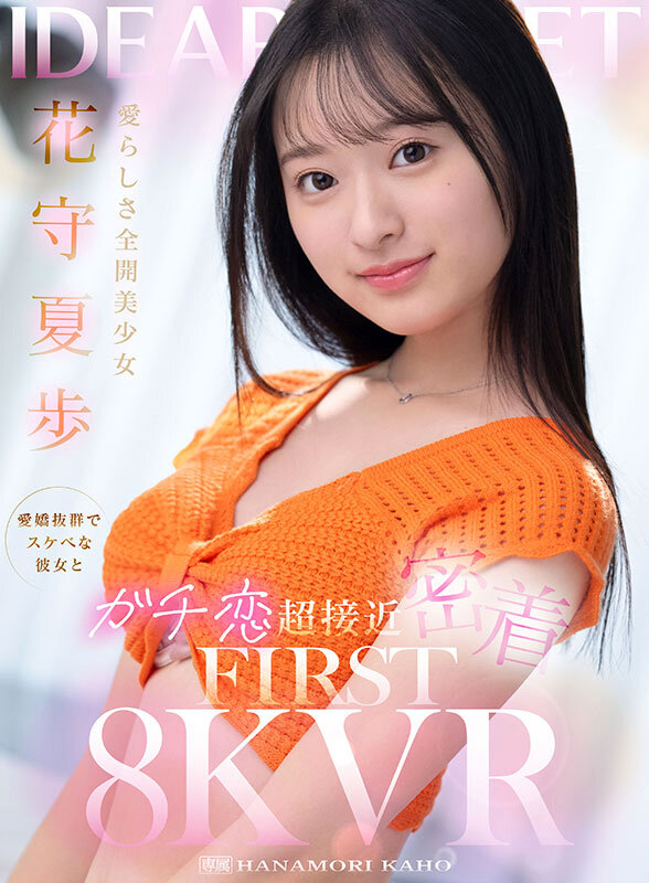 『高画質』 【VR】愛らしさ全開美少女 花守夏歩 愛嬌抜群でスケベな彼...