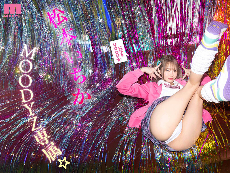 『高画質』 松本いちか MOODYZ専属になるYOOH☆ 真咲監督ファ...