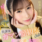 『高画質』 【VR】【8K VR】放課後射精ガマン顔観察club 超近距離で見つめながらの寸止めラッシュで射精・視線・表情すらも徹底管理されたあだ名が鉄仮面陰キャのボク 松井日奈子 ＜動画＞