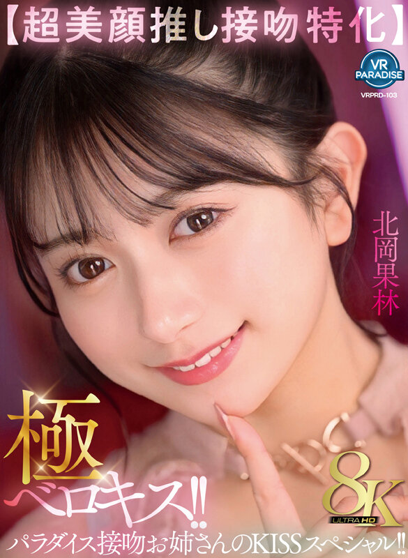 『高画質』 【VR】【超美顔推し接吻特化】極ベロキス！！パラダイス接吻...