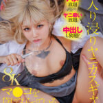 『高画質』 【VR】【8K】入り浸りヤニカスギャルにマ●コを貸してもらっているオタクの僕 鳳カレン ＜動画＞