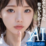 『高画質』 ガキにもどった松本いちかと中出し AI松本いちか始動 ＜動画＞