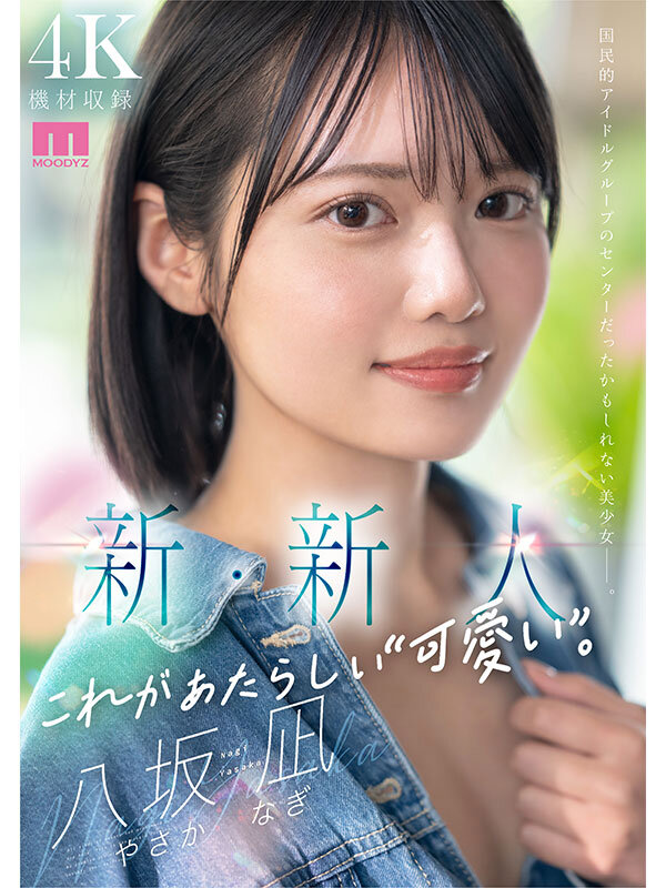 『高画質』 新・新人 これがあたらしい’可愛い’。八坂凪 AVデビュー...