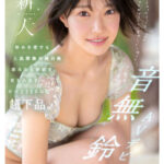 『高画質』 新人NO.1STYLE 音無鈴 AVデビュー 辱めを愛する上流階級の純白娘 滲み出る静寂さ、育ちの良さだけどSEXは超下品。 ＜動画＞