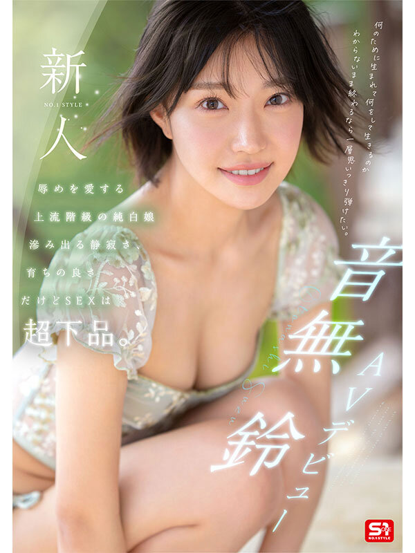 『高画質』 新人NO.1STYLE 音無鈴 AVデビュー 辱めを愛する...