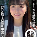 『高画質』 元アイドルが奇跡の13発 はじめての真正中出し解禁 本城はな ＜動画＞
