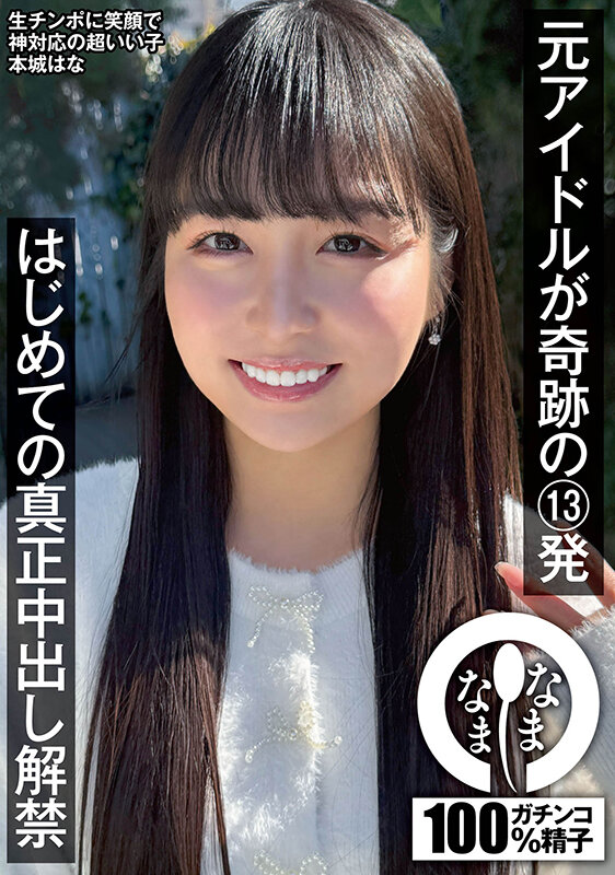 『高画質』 元アイドルが奇跡の13発 はじめての真正中出し解禁 本城は...