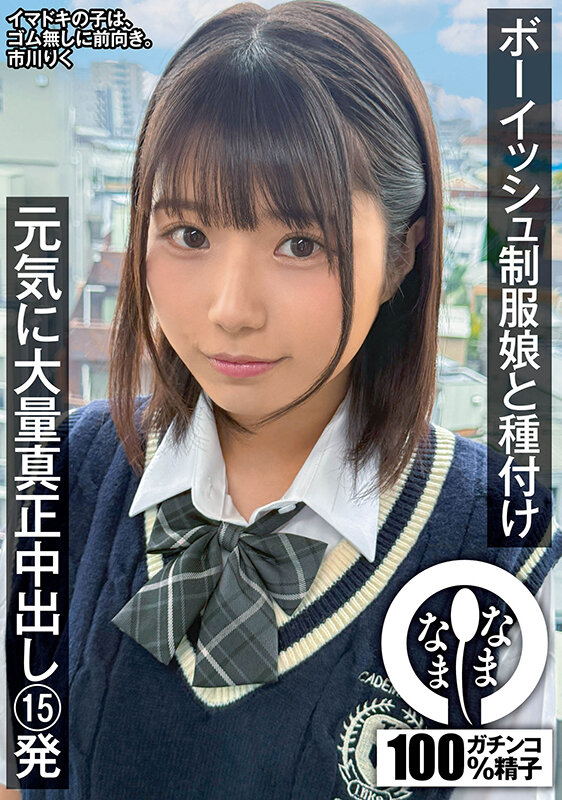 『高画質』 ボーイッシュ制服娘に種付け 元気に大量真正中出し15発 市...