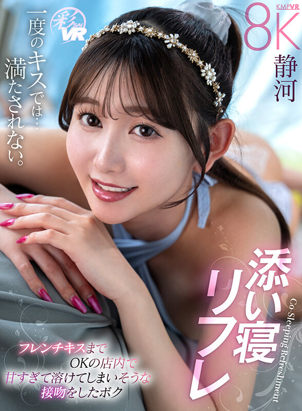 『高画質』 【VR】添い寝リフレ フレンチキスまでOKの店内で甘すぎて...