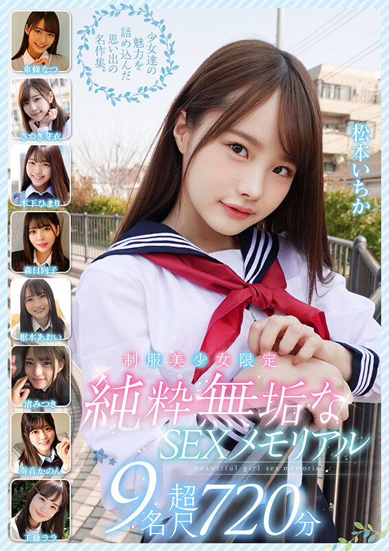 『高画質』 制服美少女限定 純粋無垢なSEXメモリアル 9名 超尺72...