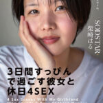 『高画質』 「3日間すっぴんで過ごす彼女と休日4SEX」付き合って1ヵ月の僕らは仕事終わりの金曜日に僕の家の最寄り駅で待ち合わせをして、初めてお泊りをした。翌日彼女は帰る予定だったけど、まだずっとそばにいたくて、週末はずっと僕の家でSEXをしていた。そんな何の変哲… 柴崎はる ＜動画＞