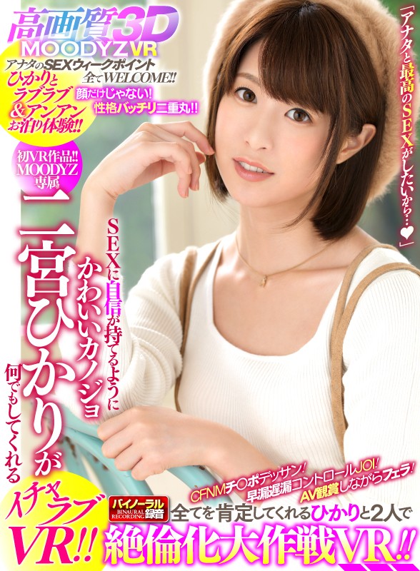 『高画質』 【VR】SEXに自信が持てるようにかわいいカノジョ・二宮ひ...