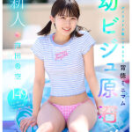 『高画質』 新人 幼顔×幼体 ダメなコトを覗いてるような背徳ミニマム 幼ビジュ原石 芦田希空 ＜動画＞