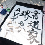 『高画質』 書道甲○園パフォーマンス出場！堅苦しい着物の下はムッツリスケベ！墨汁よりも人生初・潮吹き淫汁まみれデビュー！ 堺もか ＜動画＞