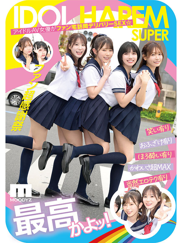 『高画質』 アイドルハーレム超SUPER 囲まれ、挟まれ、同時に責めら...