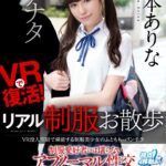 『高画質』 【VR】VRで復活！リアル制服お散歩 VR没入空間で堪能する制服美少女のふともも・パンチラ 制服愛好者には堪らないアブノーマル性交 橋本ありな ＜動画＞