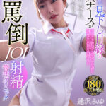 『高画質』 【VR】【8K VR】常に上から見下し目線の美人ナースがチクチク敬語で毒突きながら何度もお預け治療する睨まれ、蔑まれ、嘲笑われる罵倒JOI射精クリニック 逢沢みゆ ＜動画＞