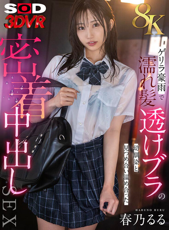 『高画質』 【VR】【8K】ゲリラ豪雨で濡れ髪・透けブラの幼馴染と、見...