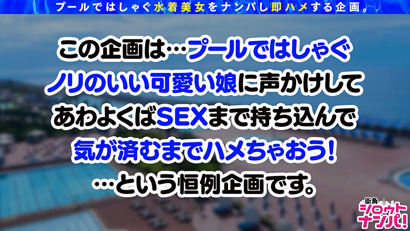 『高画質』 街角シロウトナンパ！ Vol.117 プールナンパ2022...