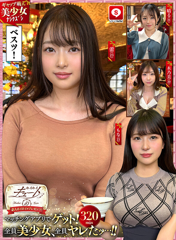 『高画質』 ホイホイキュート＃10 素人ホイホイZ・個人撮影・ワンナイ...