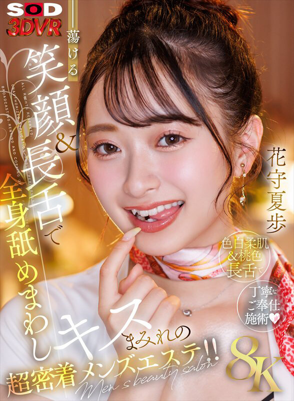 『高画質』 【VR】【8K】蕩ける笑顔＆長舌で全身舐めまわしキスまみれ...