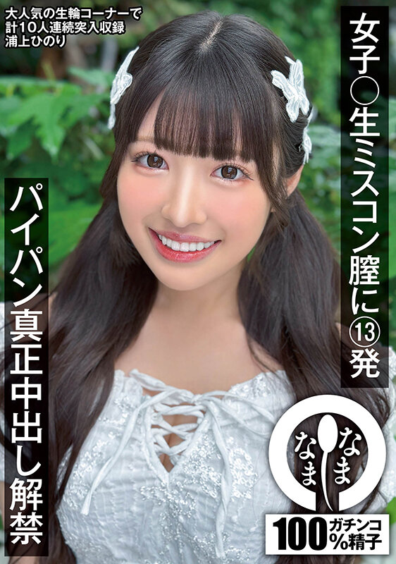 『高画質』 女子〇生ミスコン膣に13発 パイパン真正中出し解禁 浦上ひ...