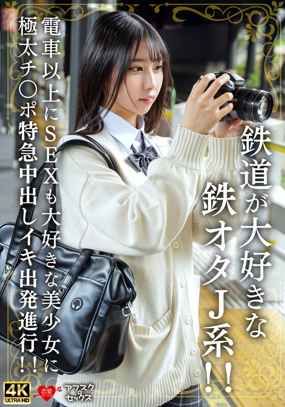 『高画質』 鉄道が大好きな鉄オタJ系！！電車以上にSEXも大好きな美少...