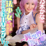 『高画質』 【VR】-異世界転生- 甘えん坊魔法少女のチ○ポおねだりマジカルヒーリングSEX ≪MP回復にはペニスが必須！≫ 桃乃木かな ＜動画＞