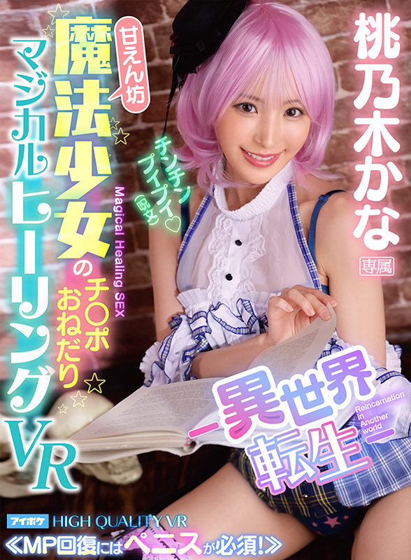 『高画質』 【VR】-異世界転生- 甘えん坊魔法少女のチ○ポおねだりマ...