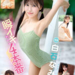 『高画質』 瞬イキア・ク・メ4本番 148cmミニマム極美細ボディが腰反りギュッイン 全身ガックガック痙攣オホ声MAX絶頂Special 白石なみ ＜動画＞