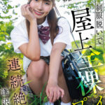 『高画質』 放課後はお泊りSEX。制服脱いで屋上全裸プレイで連続絶頂 逢沢みゆ ＜動画＞