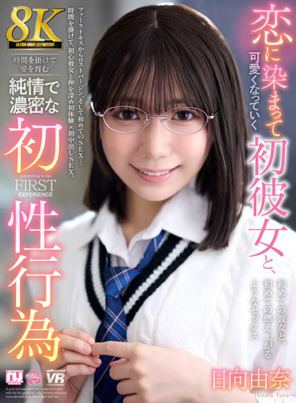 『高画質』 【VR】【8K】恋に染まって可愛くなっていく初彼女と、時間...