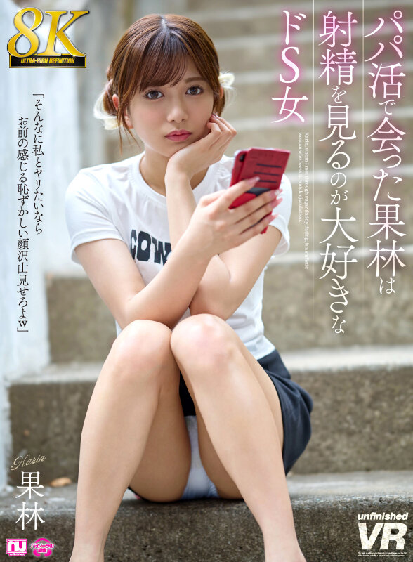 『高画質』 【VR】【8K】パパ活で会った果林は射精を見るのが大好きな...
