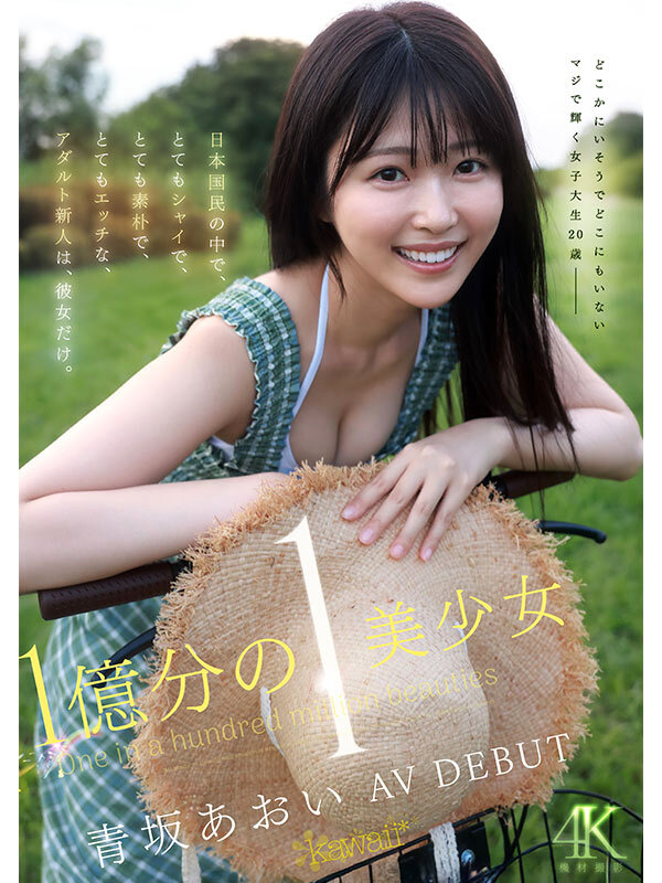 『高画質』 1億分の1 美少女 青坂あおい AV DEBUT 日本国民...