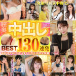 『高画質』 【発射寸前ヌキ特化】膣奥中出し130連発 毎秒ヌケる！コスパタイパが圧倒的大容量920分BEST ＜動画＞