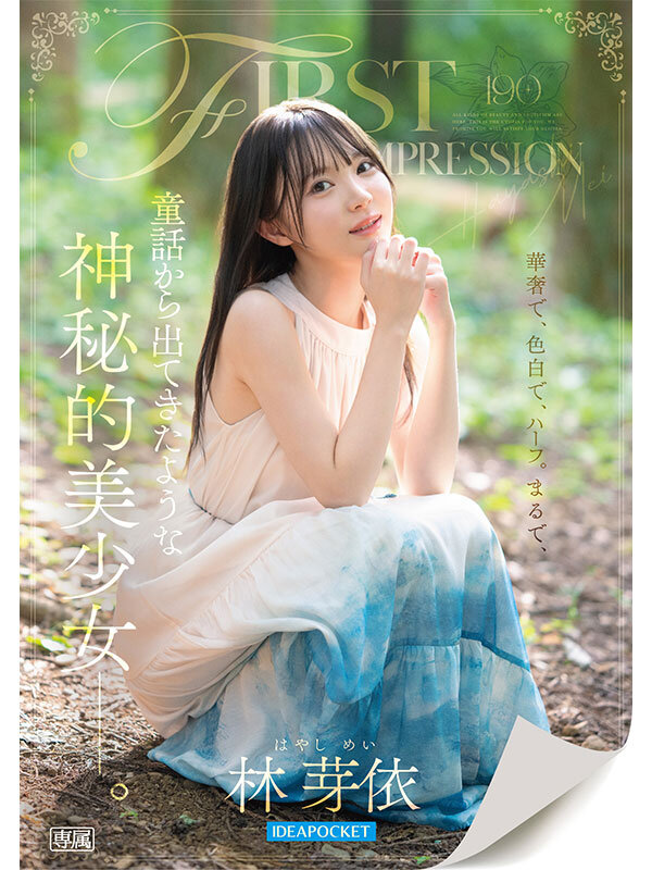 『高画質』 FIRST IMPRESSION 190 童話から出てきた...