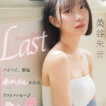 『高画質』 【VR】バイバイ、涙色 あかりんからのラストメッセージ 8年分の愛を込めて 美谷朱音 ＜動画＞