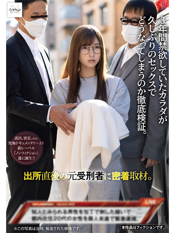 『高画質』 出所直後の元受刑者に密着取材。 3年間禁欲していたカラダが...