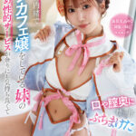 『高画質』 【VR】両親に内緒でコンカフェ嬢をしている妹の口止め性的サービスが余りにも気持ち良くて口や膣奥に精一杯ぶちまけた 斎藤あみり ＜動画＞