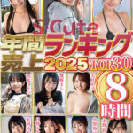 『高画質』 S-Cute年間売上ランキング2025 TOP30 8時間 ＜動画＞